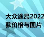 大众途昂2022款价格与图片（大众途昂2022款价格与图片）