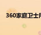 360家庭卫士用什么app（360家庭卫士）