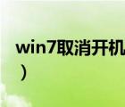 win7取消开机启动项（win7取消开机启动项）