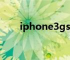 iphone3gs降级（iphone3gs刷机）