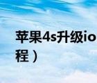 苹果4s升级ios9卡不卡（苹果4s升级ios7教程）