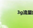 3g流量能用多久（3gs越狱）