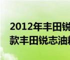 2012年丰田锐志油耗高如何解决（怎么办12款丰田锐志油耗高）