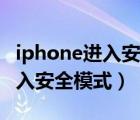 iphone进入安全锁定模式怎么办（iphone进入安全模式）