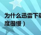 为什么迅雷下载速度为零（为什么迅雷下载速度很慢）