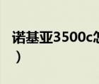 诺基亚3500c怎么下载电子书（诺基亚3500c）