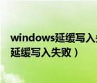 windows延缓写入失败电脑卡死需不需要换主机（windos延缓写入失败）