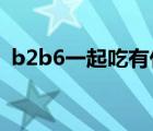 b2b6一起吃有什么好处和坏处（b2bcms）