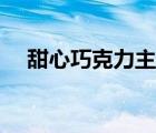 甜心巧克力主题曲（甜心巧克力主题曲）