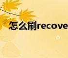 怎么刷recovery模式（怎么刷recovery）