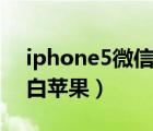 iphone5微信版本太低无法登录（iphone5白苹果）