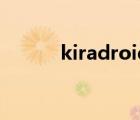 kiradroid是什么（kiradroid）