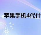 苹果手机4代什么时候上市（苹果手机4代）