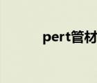 pert管材热熔时间（pert管材）