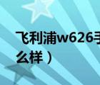 飞利浦w626手机使用方法（飞利浦w626怎么样）