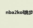 nba2kol跳步扣篮实战（nba2kol跳步）