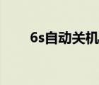 6s自动关机解决方案（6s自动关机）