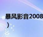 暴风影音2008完美版绿色版（暴风影音2008）