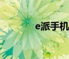 e派手机官网（e派手机官网）