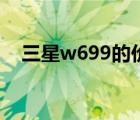 三星w699的价格（w589三星手机报价）