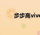 步步高vivox27（步步高vivo v2）