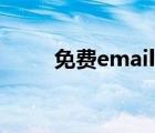 免费email电子邮箱（免费email）