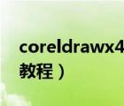 coreldrawx4教程门头排版（coreldrawx4教程）