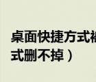 桌面快捷方式被删除了怎么恢复（桌面快捷方式删不掉）