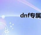 dnf专属任务（dnf专属任务）