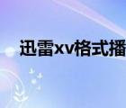 迅雷xv格式播放器（迅雷xv格式转换器）