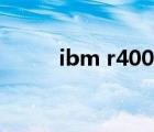 ibm r400值得修吗（ibm r400）