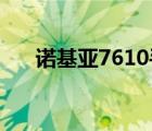 诺基亚7610手机价格（诺基亚 7610）