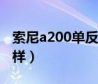 索尼a200单反相机使用教程（索尼a200怎么样）