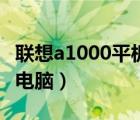 联想a1000平板手机刷机包（联想a1000平板电脑）