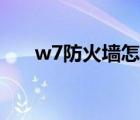 w7防火墙怎么关（w7防火墙怎么关）