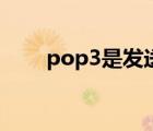 pop3是发送还是接收（pop3设置）