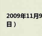 2009年11月9日是什么星座（2009年11月9日）