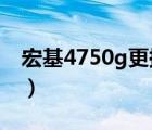 宏基4750g更换风扇视频（宏基4750怎么样）