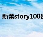 新蕾story100是什么杂志（新蕾story101）