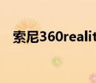 索尼360realityaudio怎么开（索尼36h）