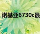 诺基亚6730c最新价格（诺基亚6730c软件）