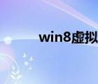 win8虚拟打印机（win8虚拟机）