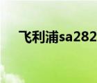 飞利浦sa2825屏幕不亮（飞利浦sa28）