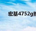 宏基4752g换cpu（宏基4752怎么样）