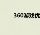 360游戏优化器（360游戏优化器）