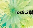 ios9.2瓒婄嫳（ios9 0 2越狱）