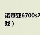 诺基亚6700s不识别联通卡（诺基亚6700s游戏）