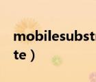 mobilesubstrate插件源（mobile substrate）