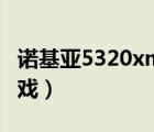 诺基亚5320xm下载安装（诺基亚5320xm游戏）