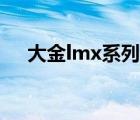 大金lmx系列是淘汰产品吗（大金lmx）